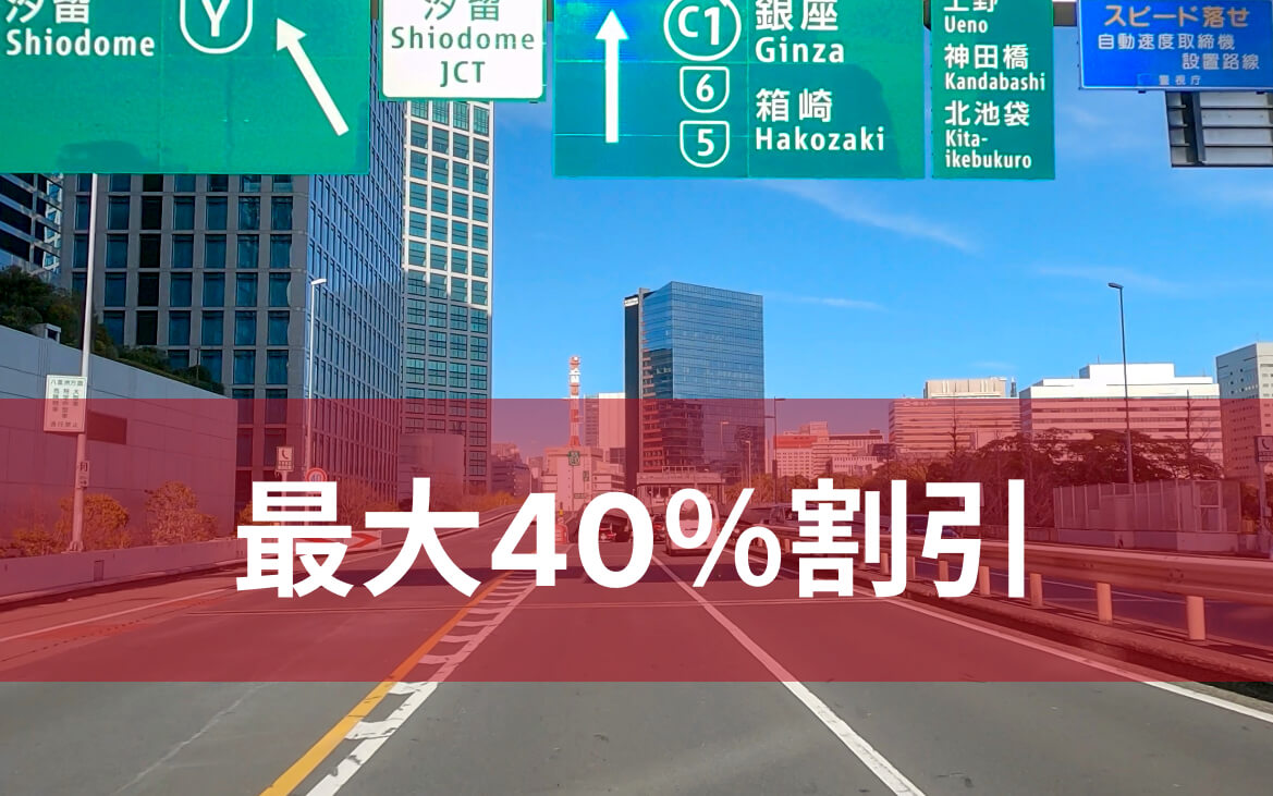 ETC（高速道路）割引（法人限定・年間申込利用者限定）