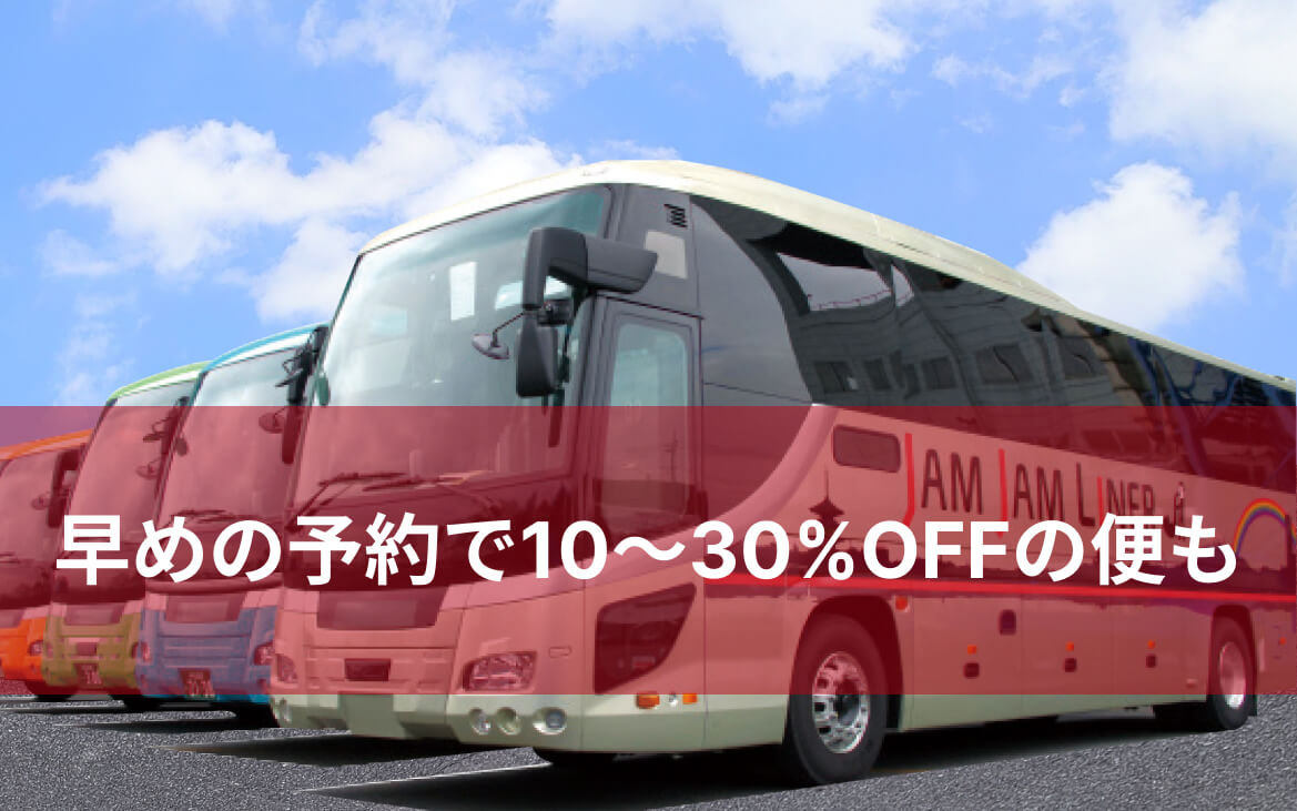 早めの予約で10〜30%OFFも高速長距離路線バスサービス