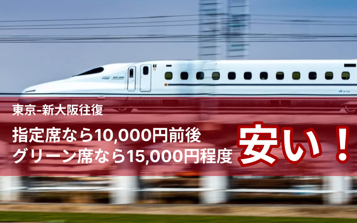 前日まで受付可能 新幹線（宿泊付き）購入サービス