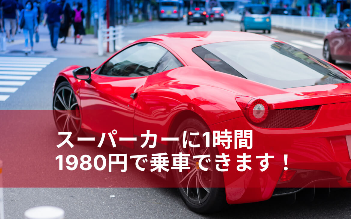 1時間単位で楽しめる高級外車カーシェアサービス