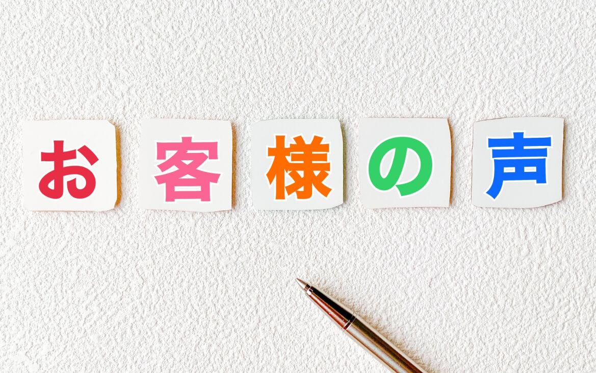 ご利用者様お客様の声