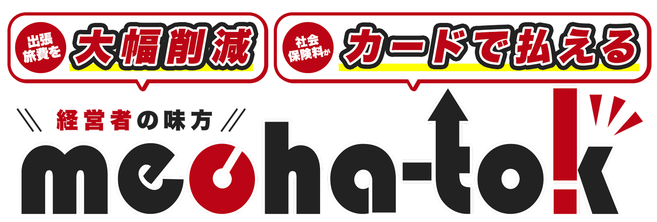 会社の経費をぐ〜んと安くするならmecha-tok