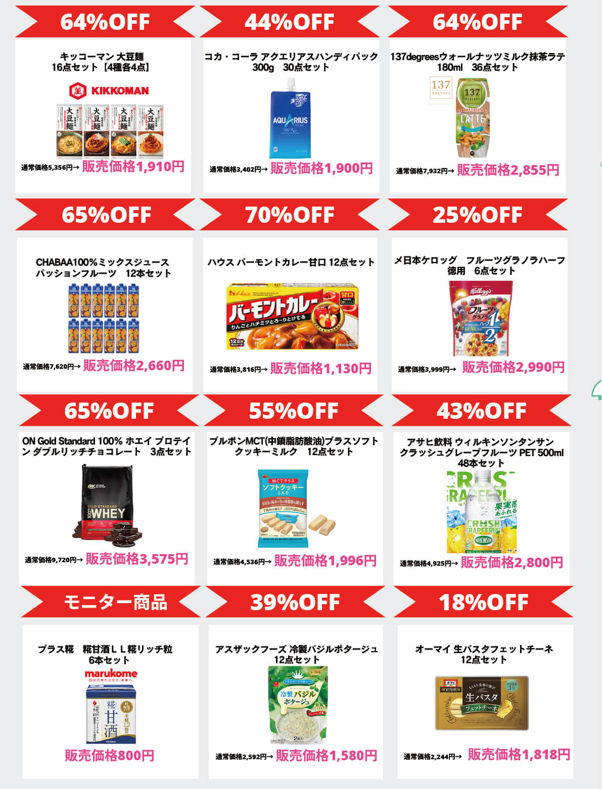 激安特価品販売商品例1