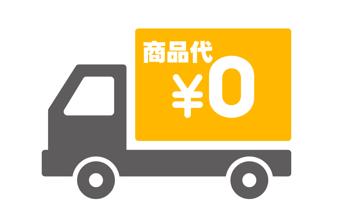 商品代0円の画像