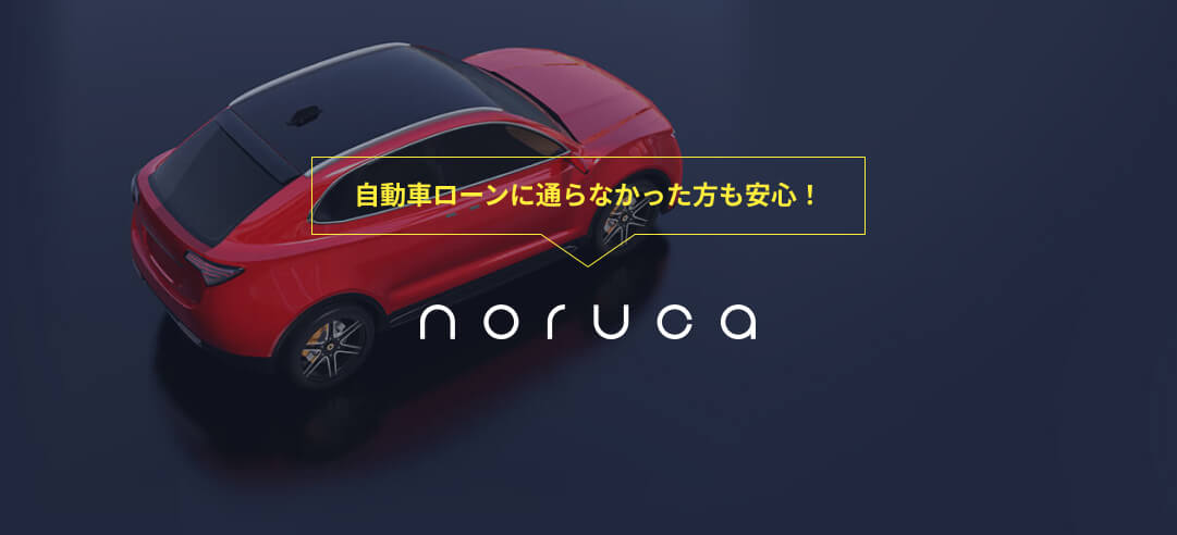 審査の不安を解消し、格安で安心して利用できる【ノルカ】